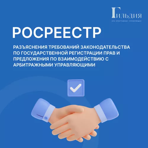 Предложения Росреестра по взаимодействию с арбитражными управляющими